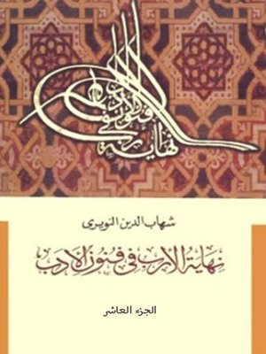 cover image of نهاية الإرب في فنون الأدب - الجزء العاشر